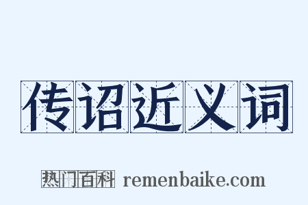 传诏近义词是什么意思的图片